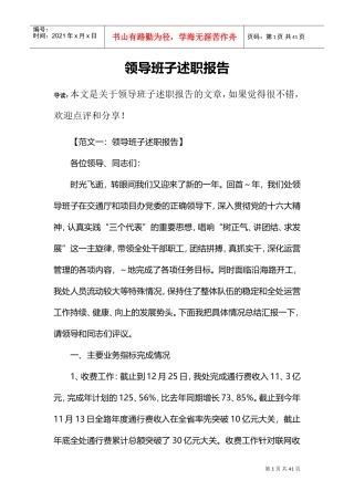 领导班子述职报告(DOC34页)