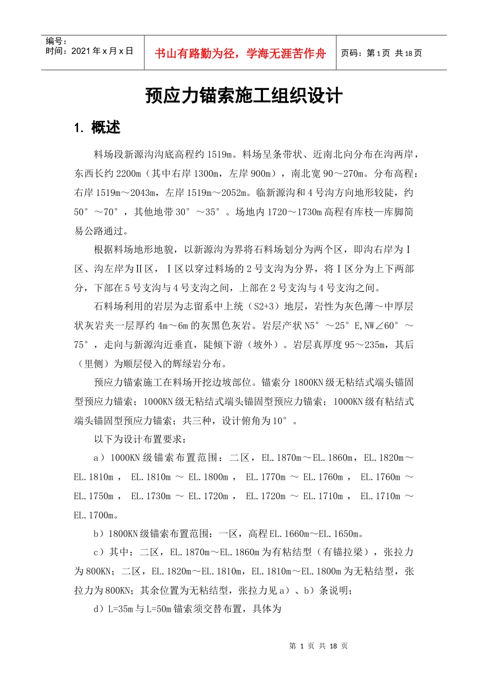 预应力锚索施工组织设计_第1页