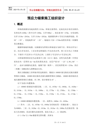 预应力锚索施工组织设计