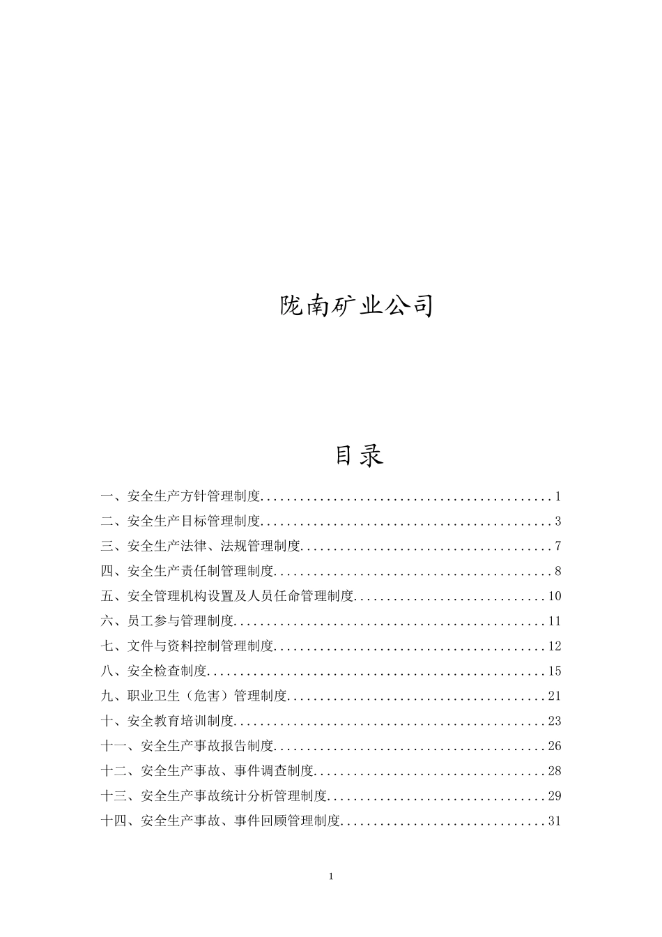 非煤矿山安全标准化管理制度合集_第2页