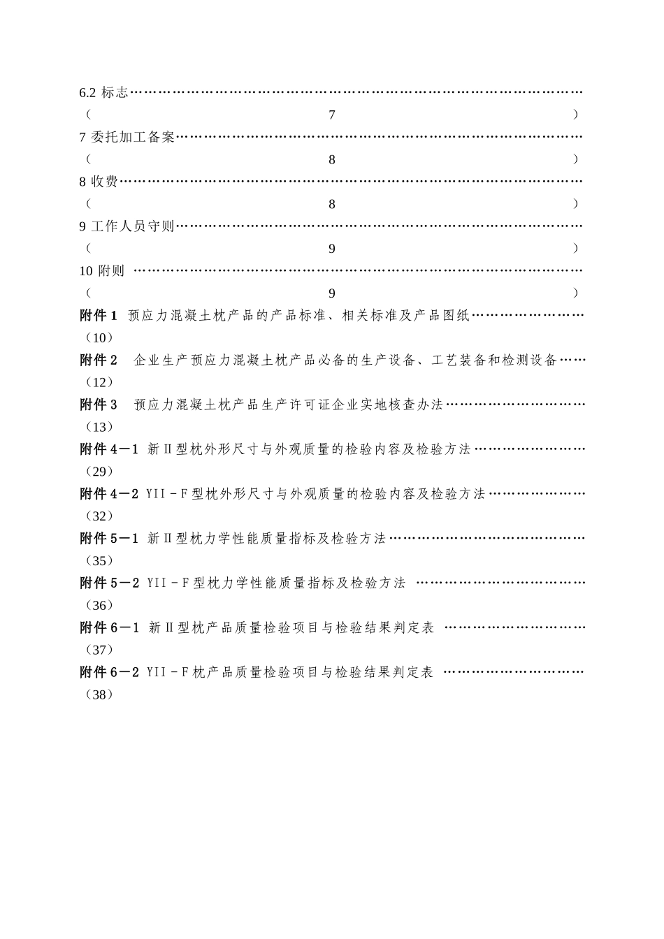 预应力混凝土枕产品生产许可证实施细则(PDF 154页)_第3页