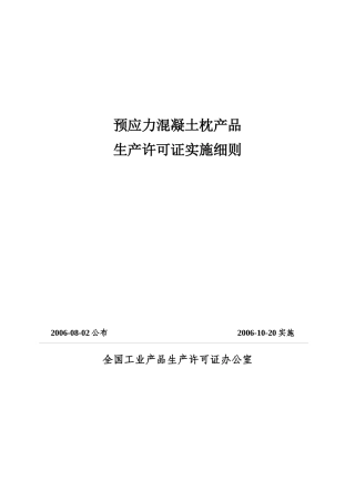 预应力混凝土枕产品生产许可证实施细则(PDF 154页)