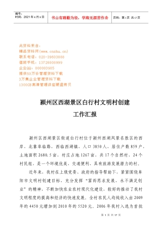 颍州区西湖景区白行村文明村创建工作总结