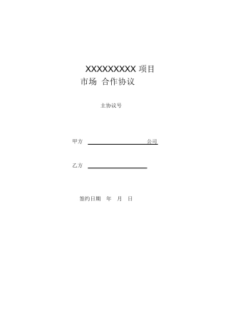 项目合作协议(合作运营项目).PDF(DOC32页)
