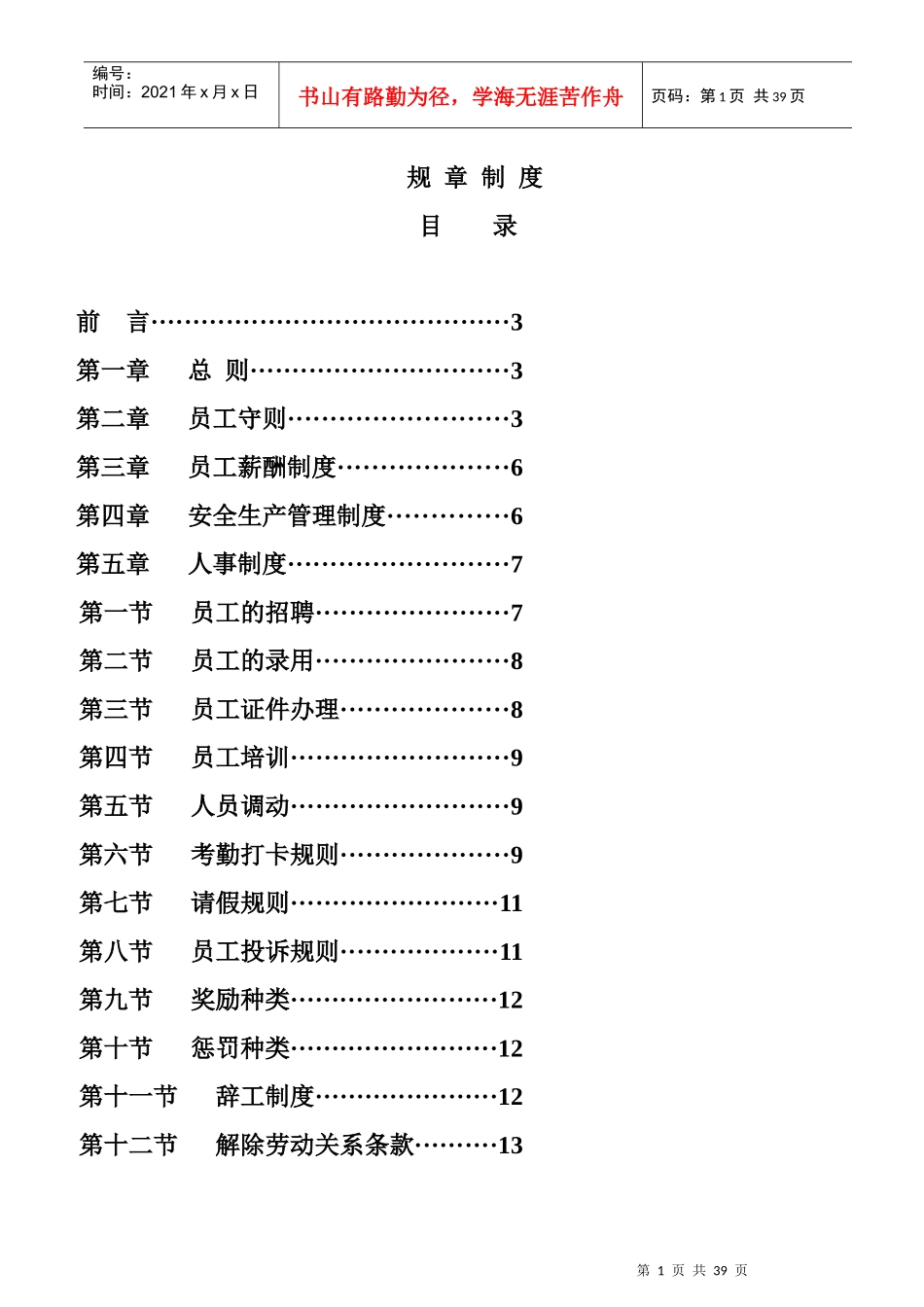 非常全面的工厂规章制度_第1页
