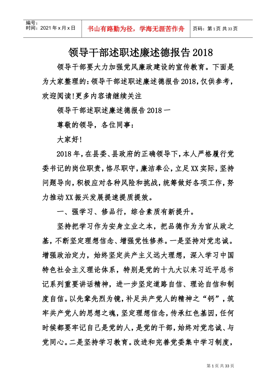 领导干部述职述廉述德报告2018(DOC32页)_第1页