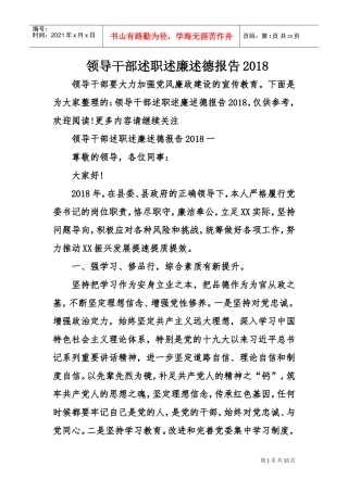 领导干部述职述廉述德报告2018(DOC32页)