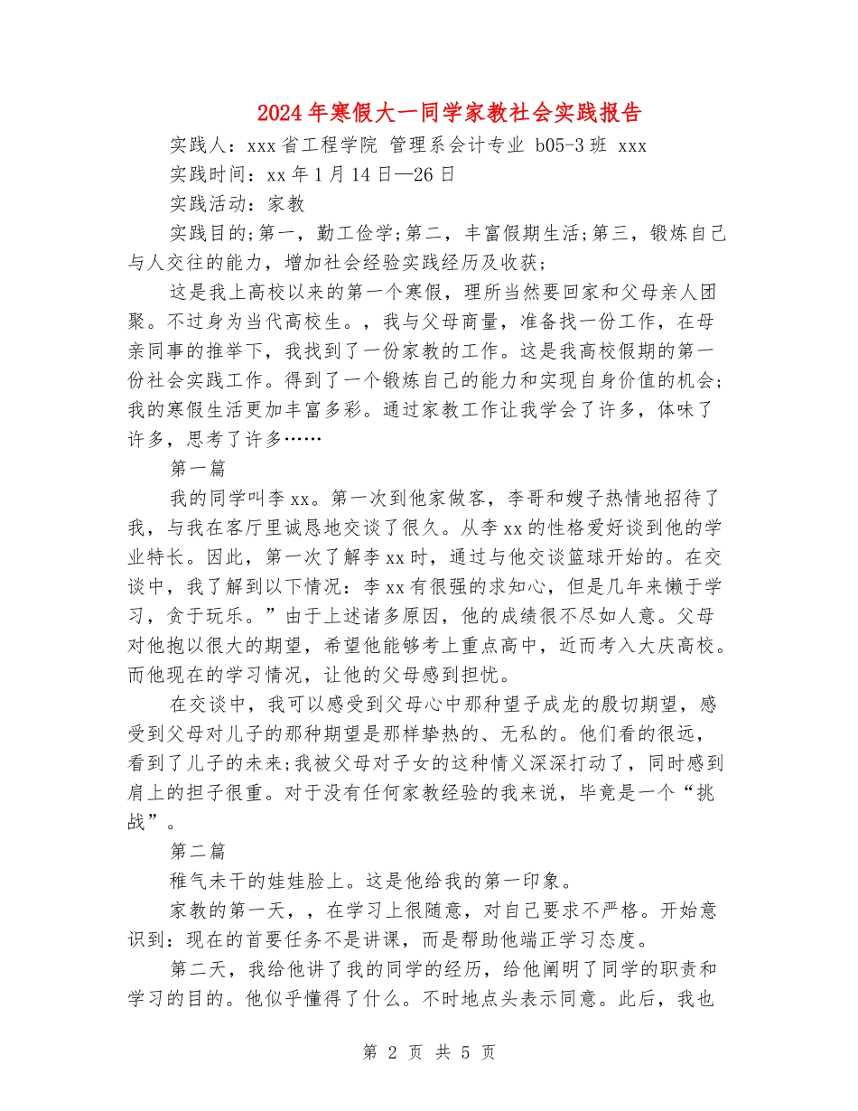 2024年寒假大一学生家教社会实践报告_第2页