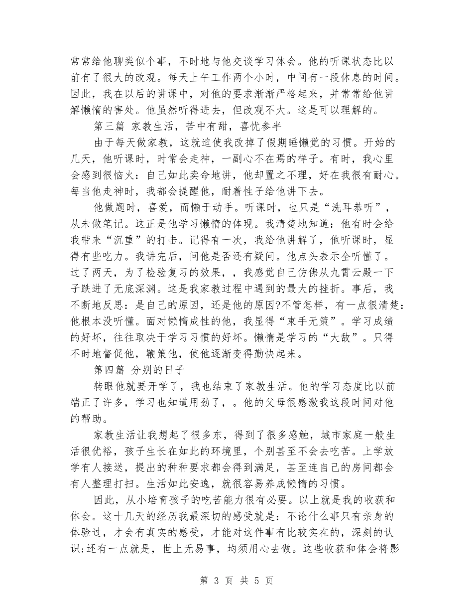 2024年寒假大一学生家教社会实践报告_第3页