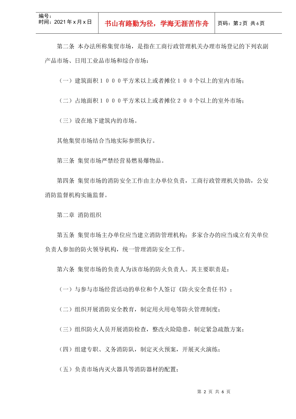 集贸市场消防安全管理办法(doc6)(1)_第2页