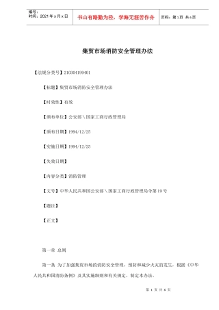 集贸市场消防安全管理办法(doc6)(1)