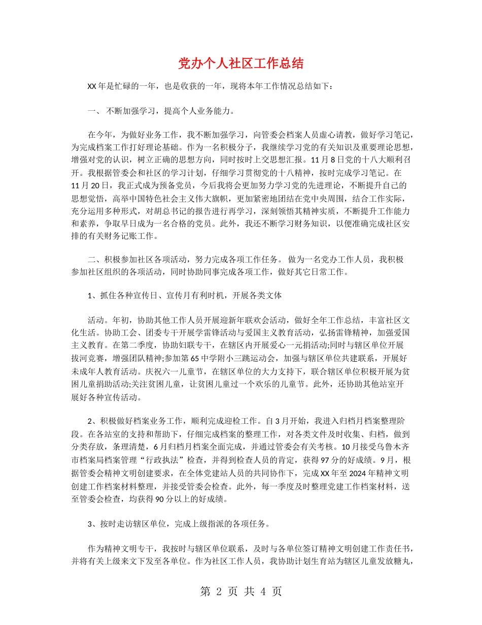 党办个人社区工作总结_第2页