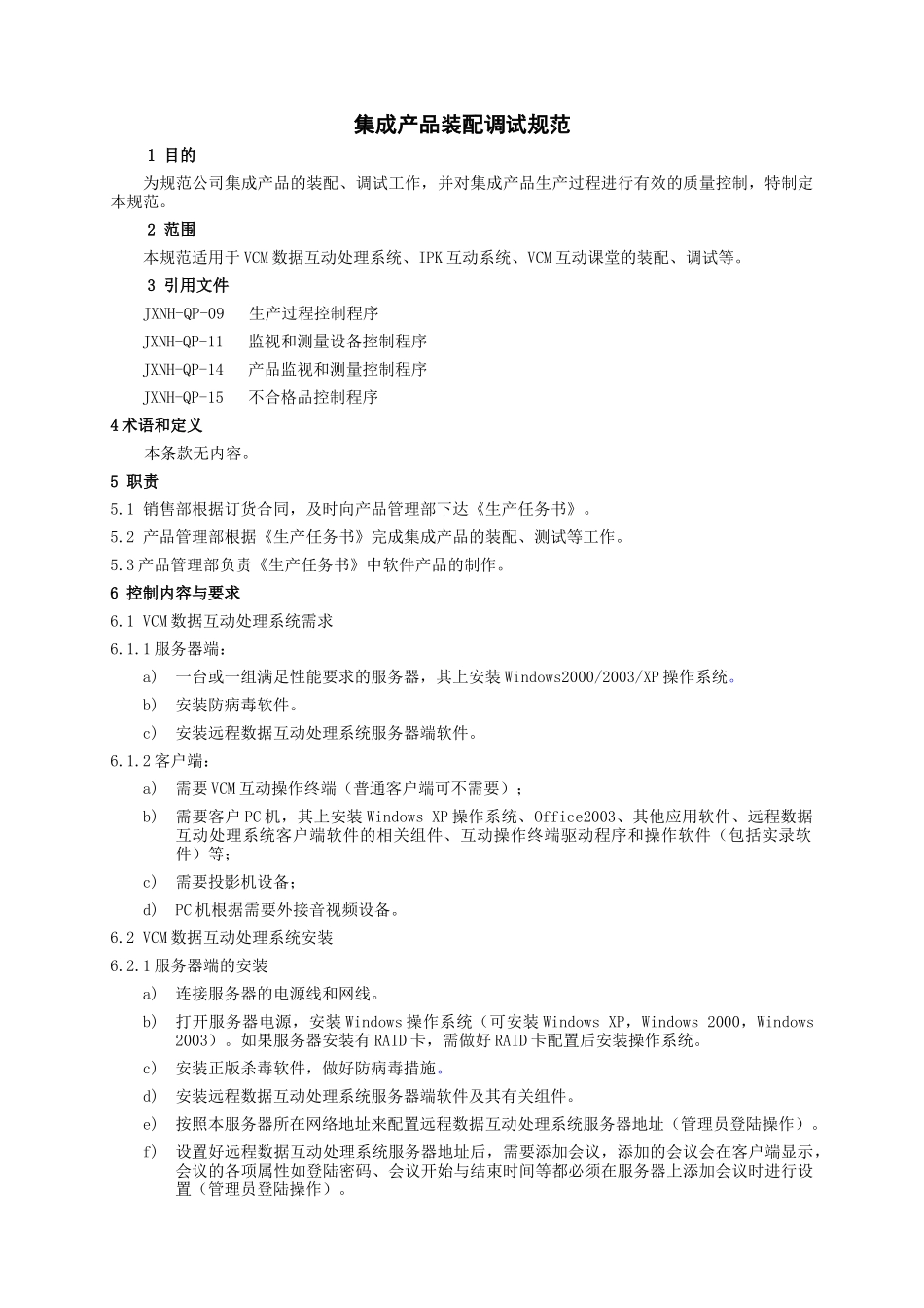 集成产品装配调试规范_第1页