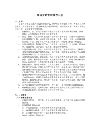 项目营销管理操作手册