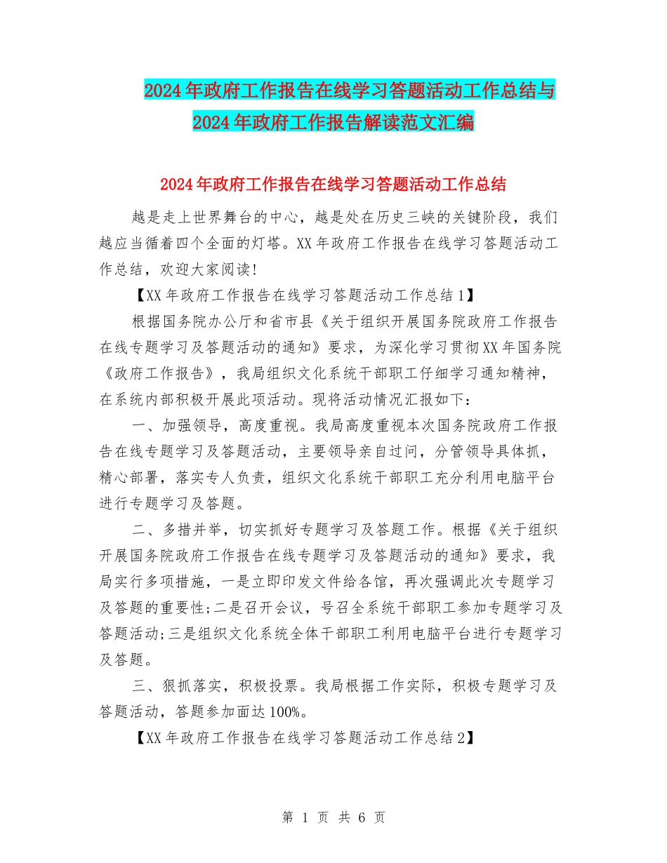 2024年政府工作报告在线学习答题活动工作总结与2024年政府工作报告解读范文汇编_第1页
