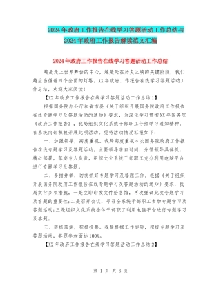 2024年政府工作报告在线学习答题活动工作总结与2024年政府工作报告解读范文汇编