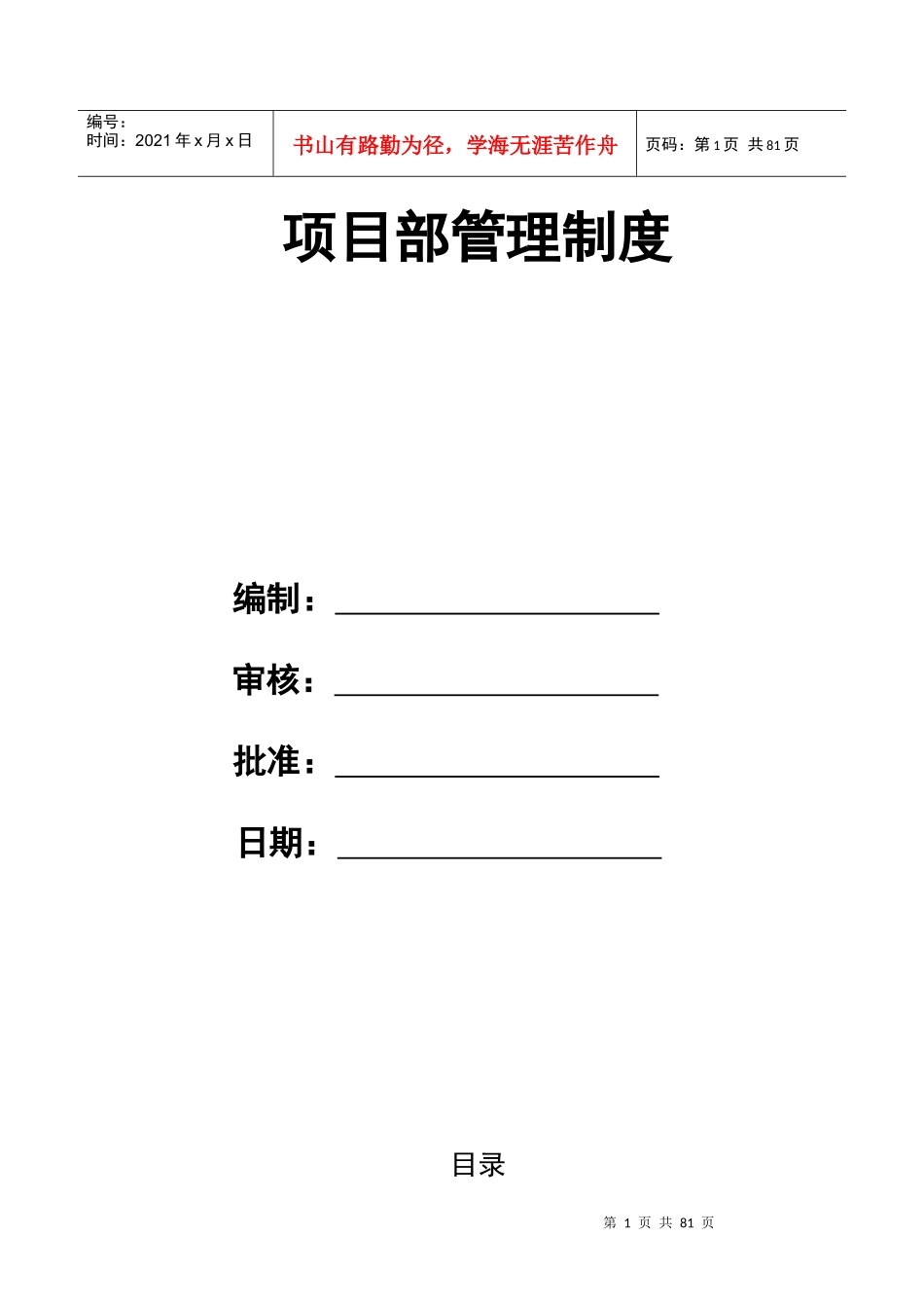 项目部管理制度及办法新版2_第1页