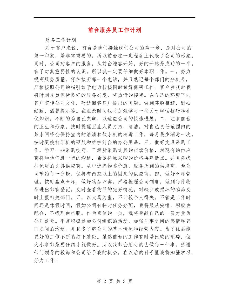 前台服务员工作计划_第2页