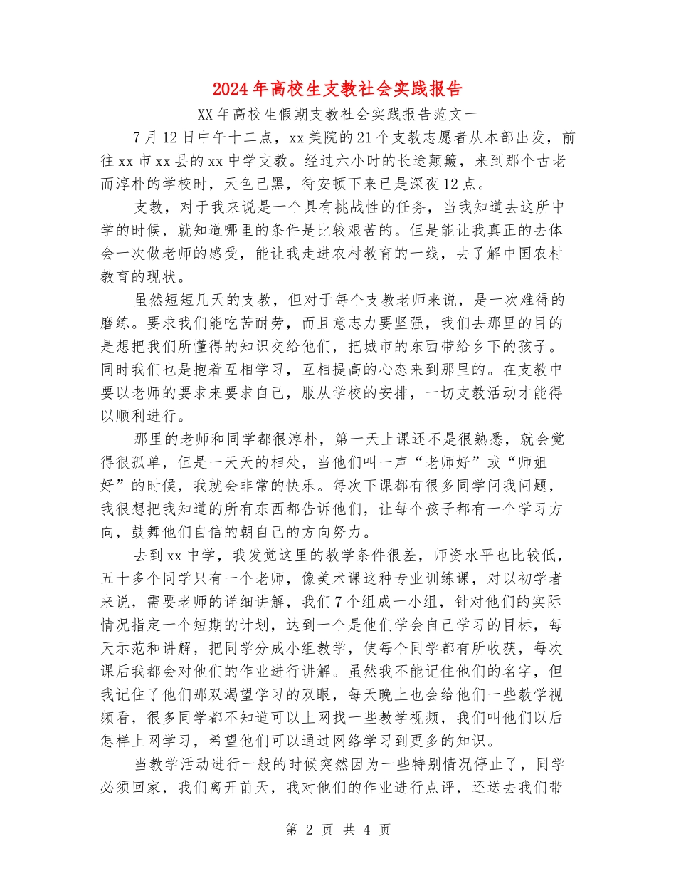 2024年大学生支教社会实践报告_第2页