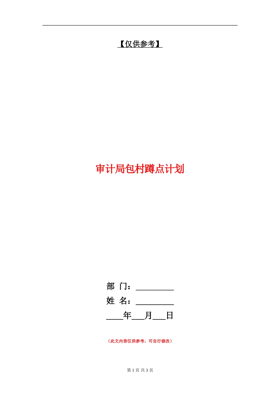 审计局包村蹲点计划_第1页