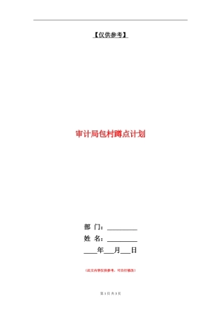 审计局包村蹲点计划