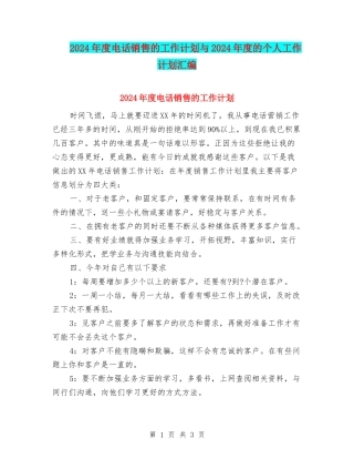 2024年度电话销售的工作计划与2024年度的个人工作计划汇编