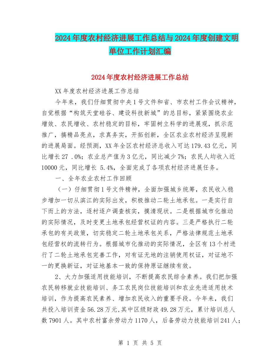 2024年度农村经济发展工作总结与2024年度创建文明单位工作计划汇编_第1页
