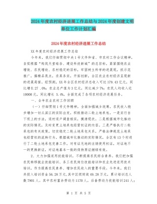 2024年度农村经济发展工作总结与2024年度创建文明单位工作计划汇编