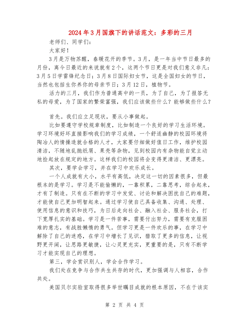 2024年3月国旗下的讲话范文：多彩的三月_第2页