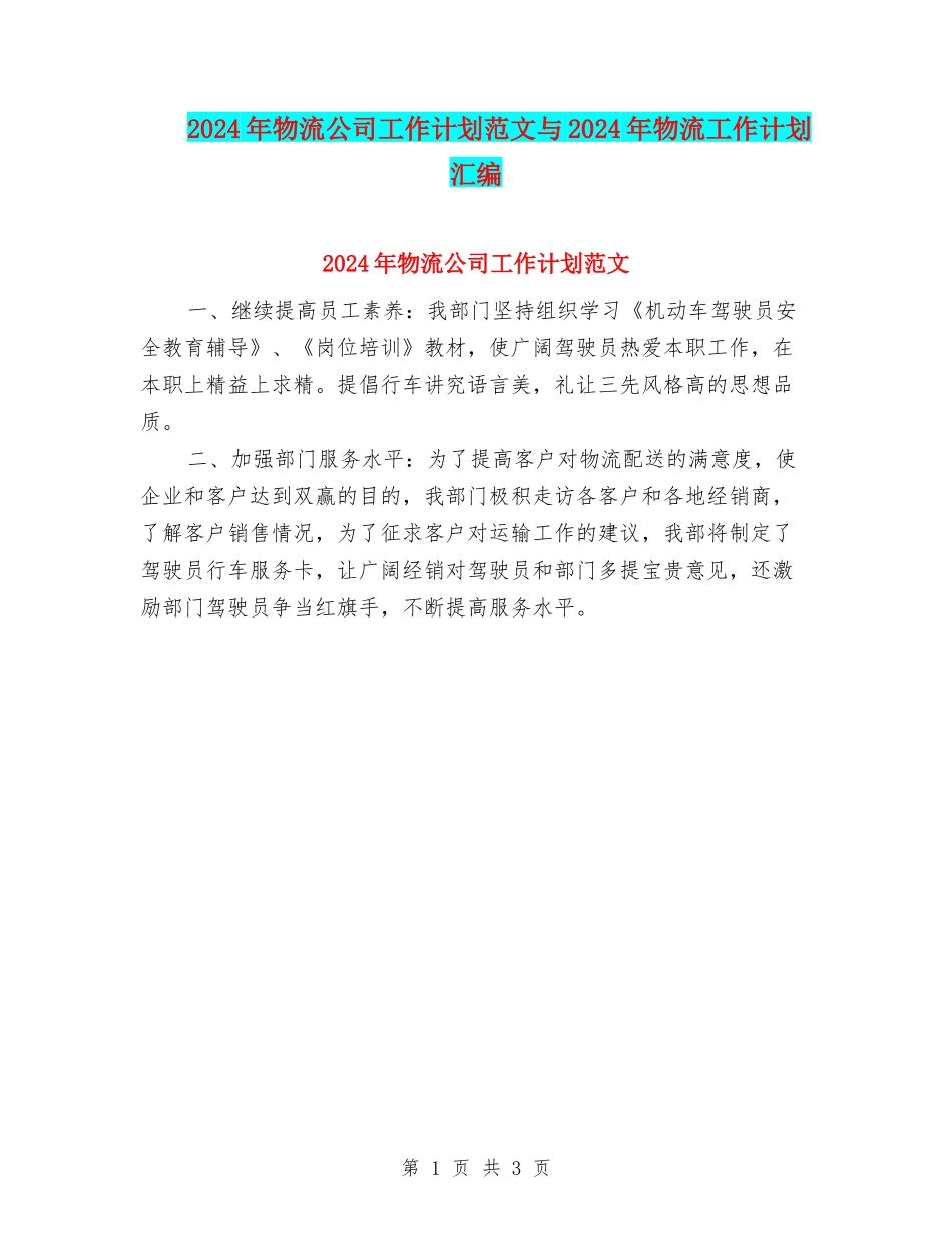 2024年物流公司工作计划范文与2024年物流工作计划汇编_第1页