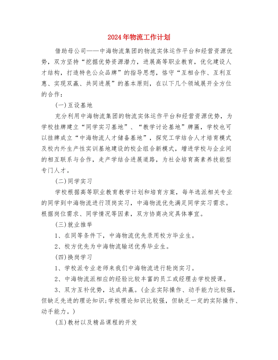 2024年物流公司工作计划范文与2024年物流工作计划汇编_第2页