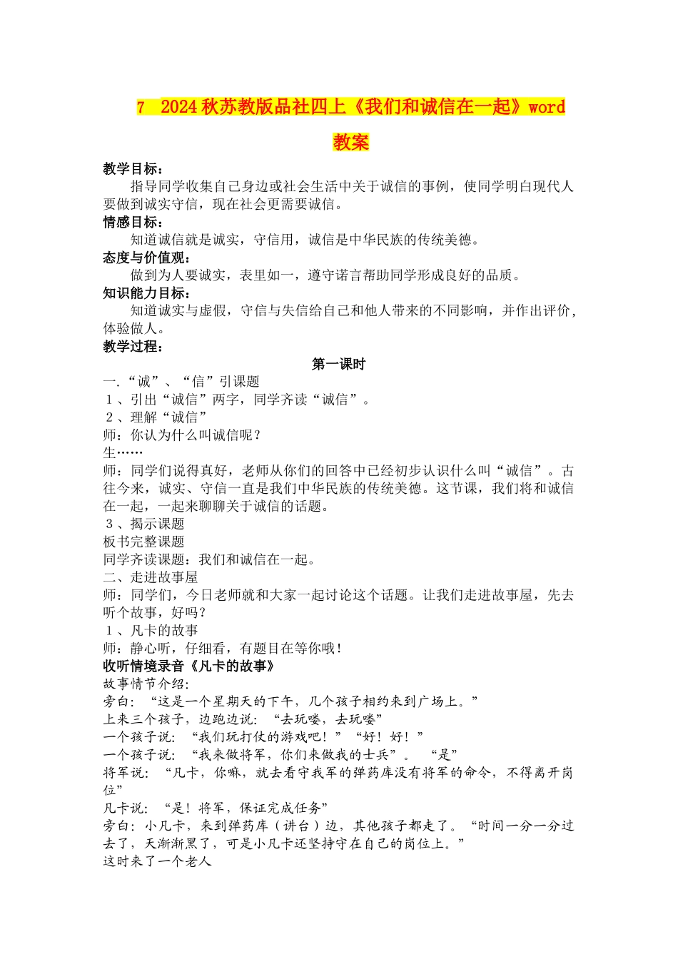 2024秋苏教版品社四上《我们和诚信在一起》word教案_第1页