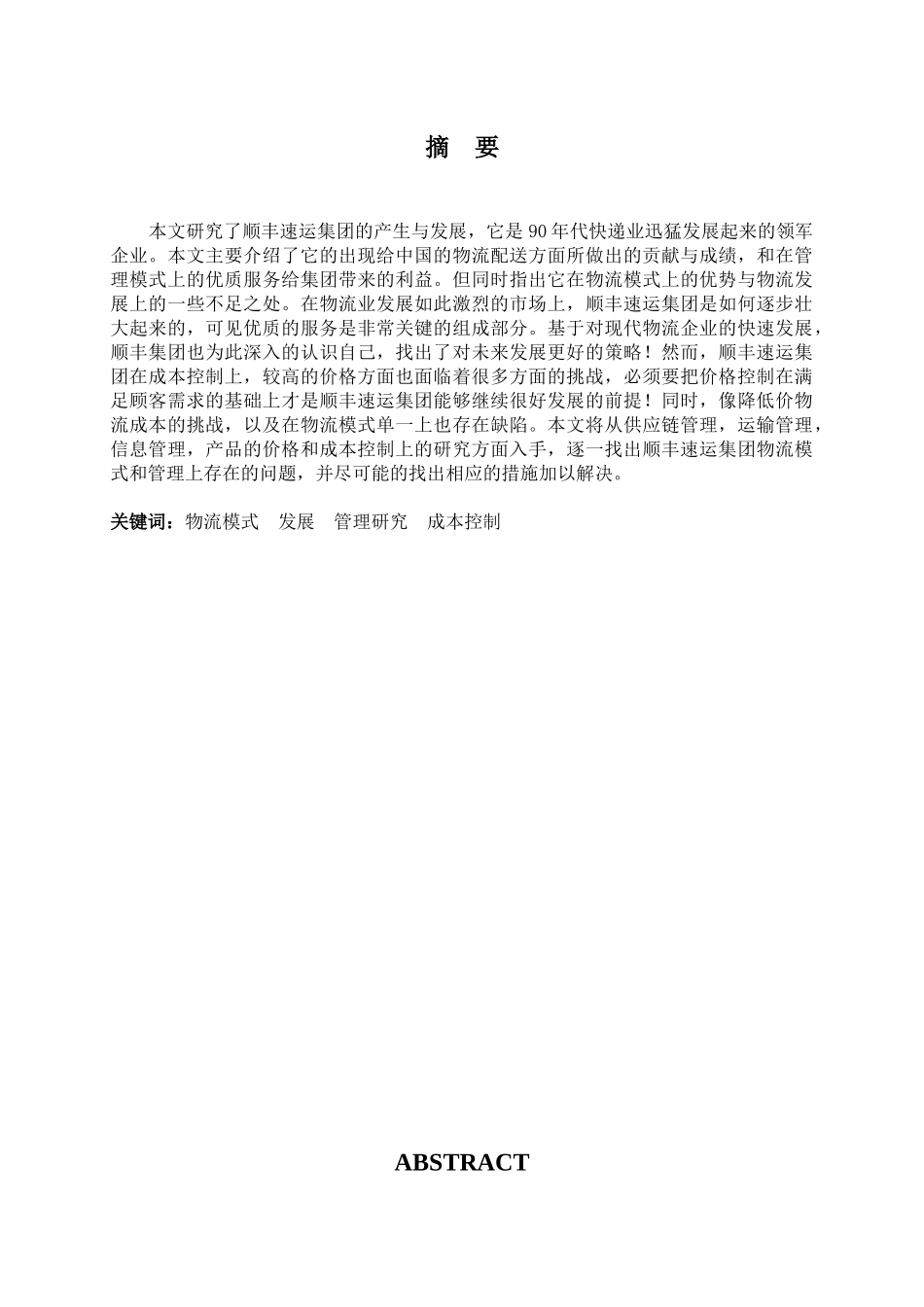 顺风物流的模式研究_第1页