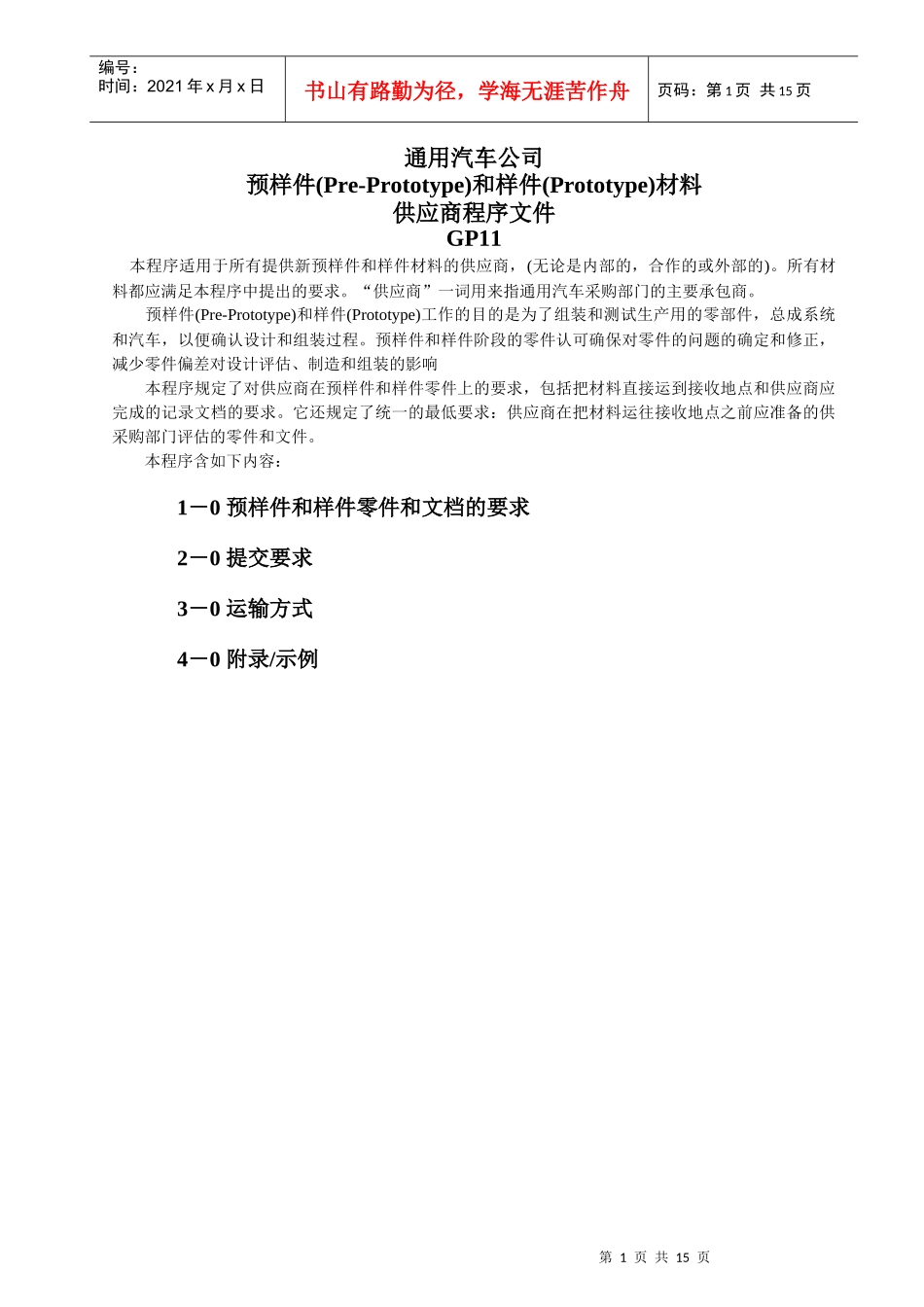 预样件(Pre-Prototype)和样件(Prototype)材料供应商程序_第1页