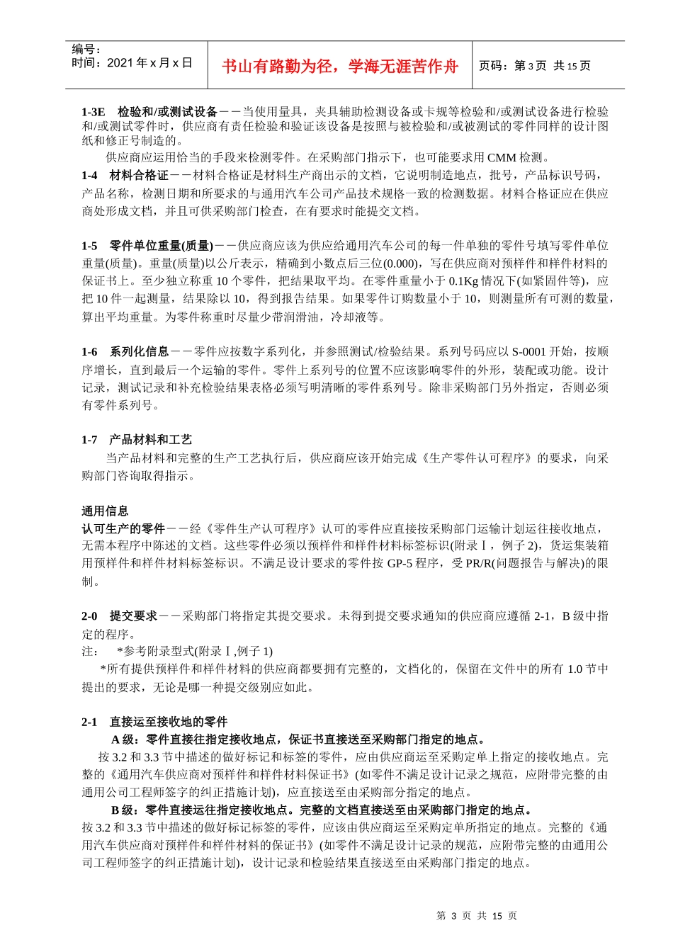 预样件(Pre-Prototype)和样件(Prototype)材料供应商程序_第3页