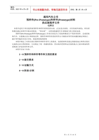 预样件(Pre-Prototype)和样件(Prototype)材料供应商程序