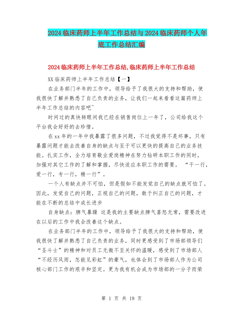 2024临床药师上半年工作总结与2024临床药师个人年底工作总结汇编_第1页