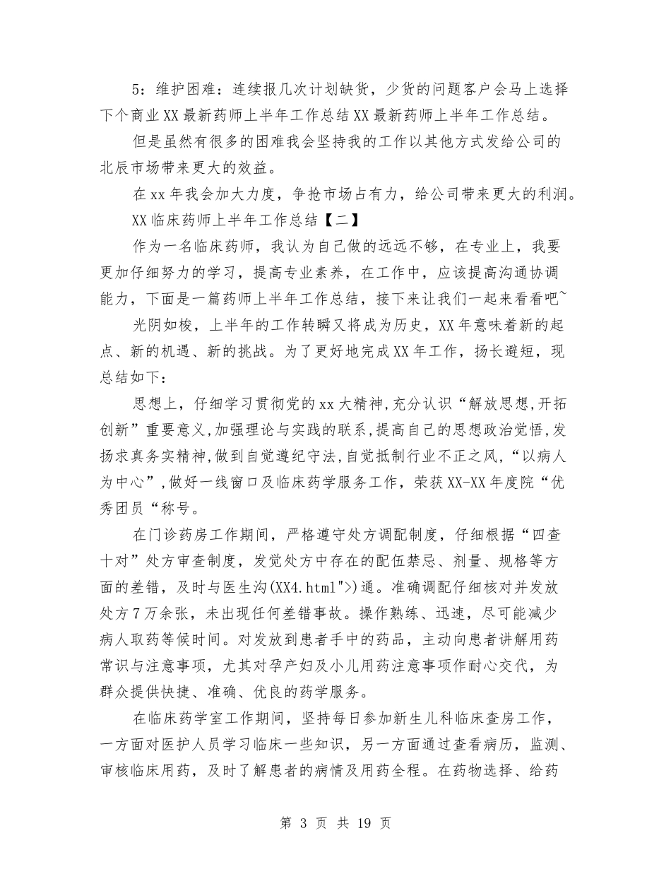 2024临床药师上半年工作总结与2024临床药师个人年底工作总结汇编_第3页