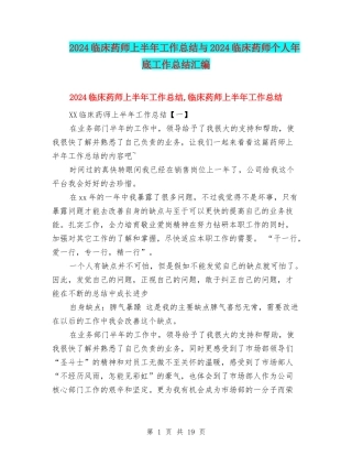 2024临床药师上半年工作总结与2024临床药师个人年底工作总结汇编