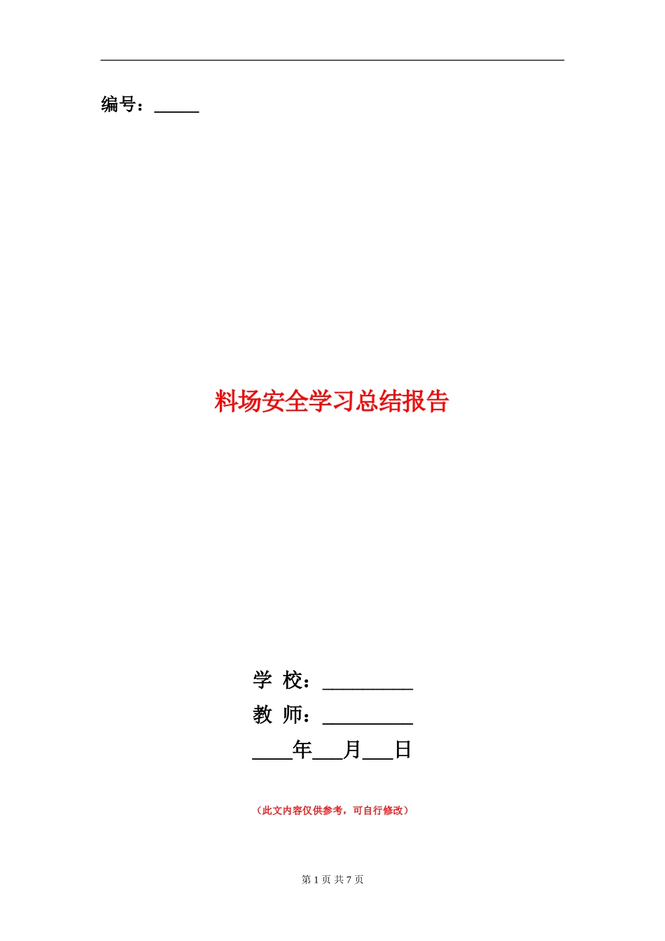 料场安全学习总结报告_第1页