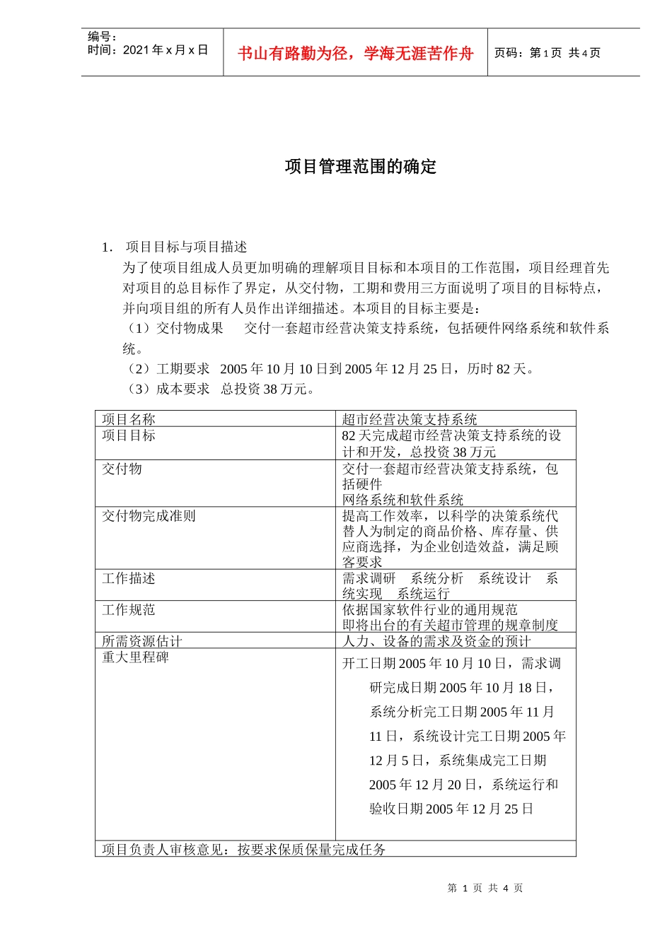 项目管理范围的确定(1)_第1页