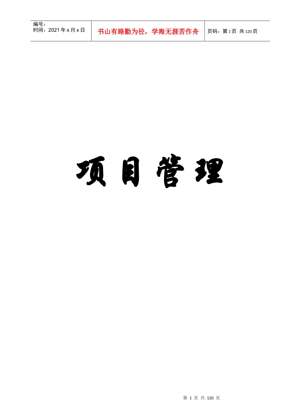 项目管理的概述_第1页