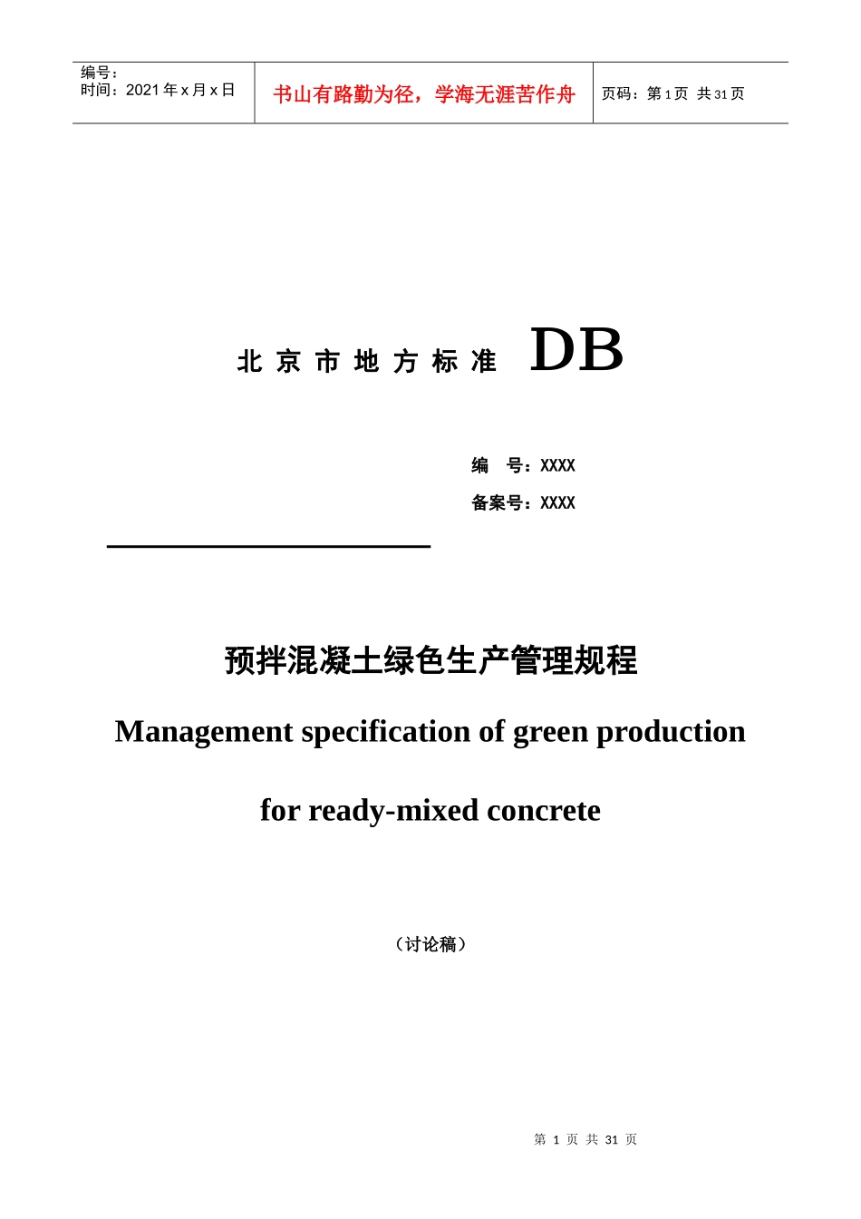 预拌混凝土绿色生产管理规程_第1页