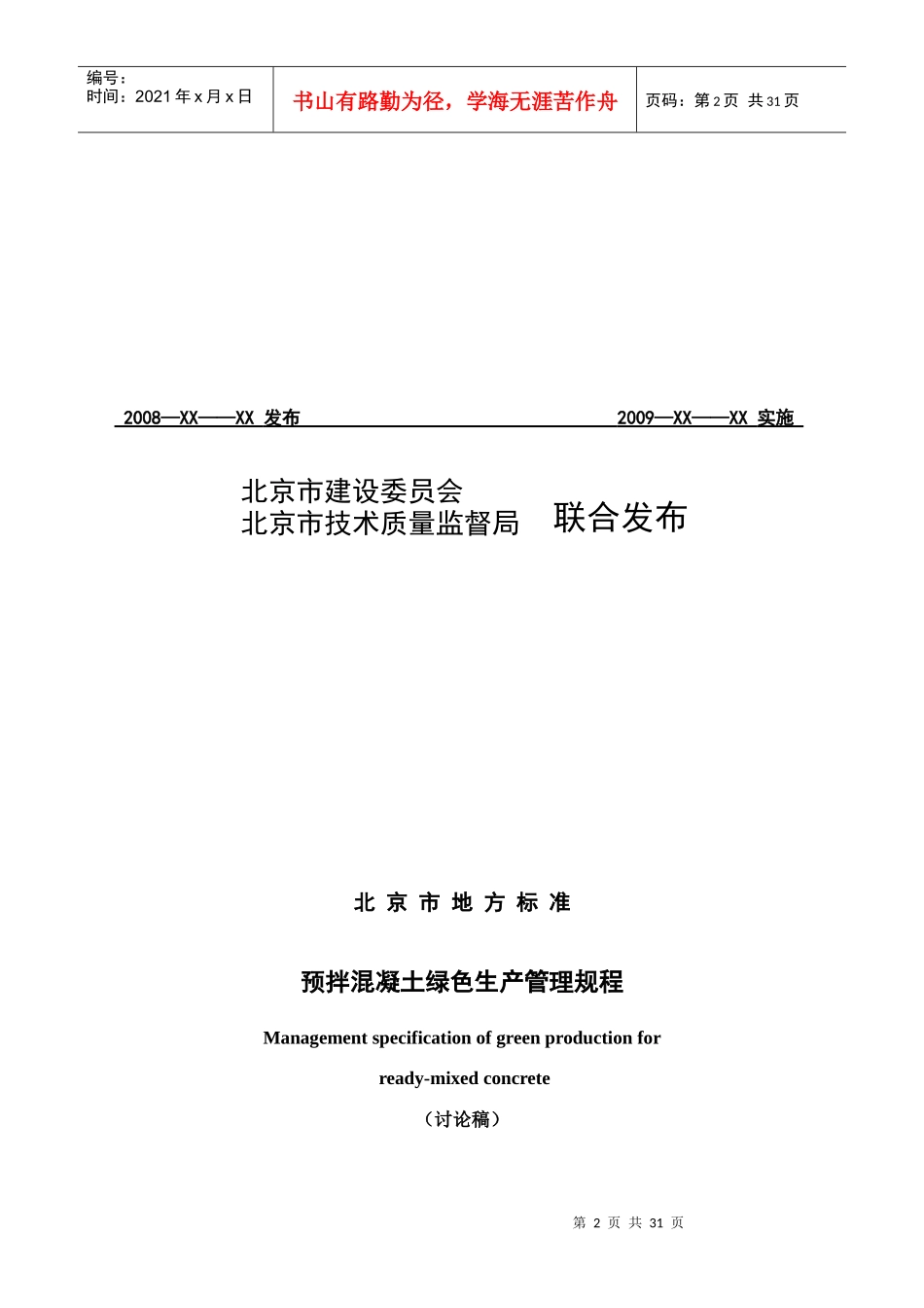 预拌混凝土绿色生产管理规程_第2页
