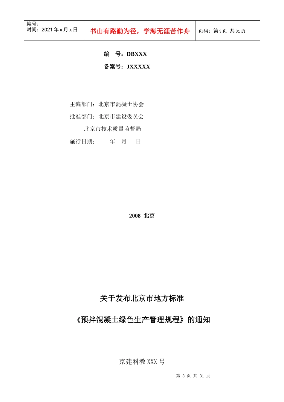预拌混凝土绿色生产管理规程_第3页