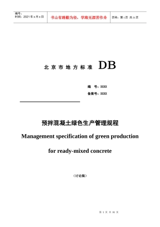 预拌混凝土绿色生产管理规程