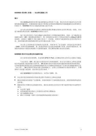 项目第二阶段–社会责任重组工作