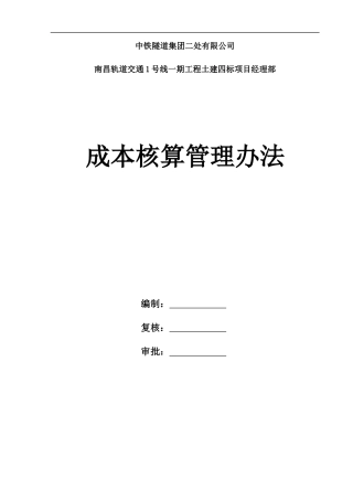 项目成本核算管理办法