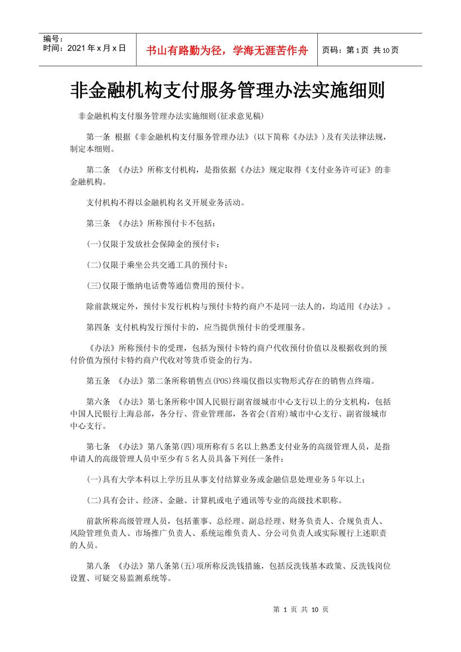 非金融机构支付服务管理办法实施细则_第1页