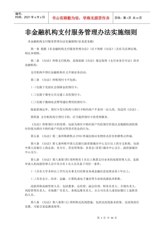 非金融机构支付服务管理办法实施细则